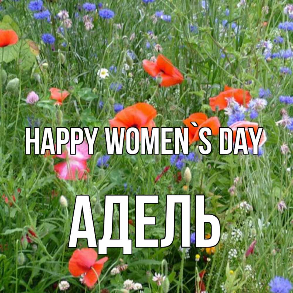 Greetings card с именем, Адель happy women`s day международный женский день 4 Greetings with text for free download 